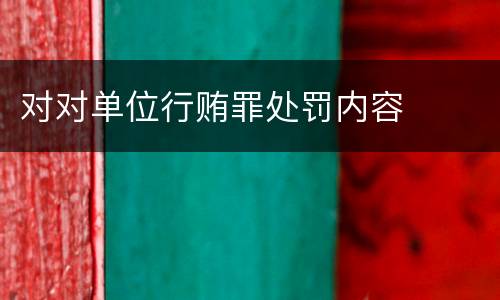 对对单位行贿罪处罚内容