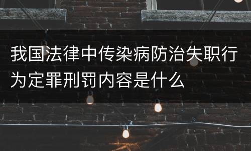 我国法律中传染病防治失职行为定罪刑罚内容是什么