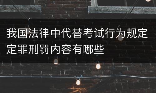 我国法律中代替考试行为规定定罪刑罚内容有哪些