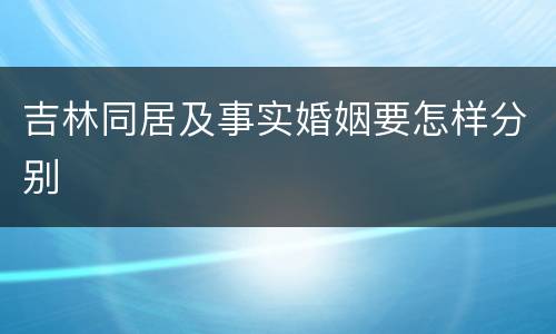 吉林同居及事实婚姻要怎样分别