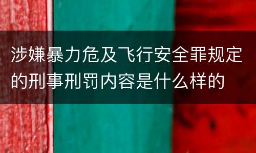 涉嫌暴力危及飞行安全罪规定的刑事刑罚内容是什么样的