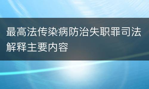 最高法传染病防治失职罪司法解释主要内容