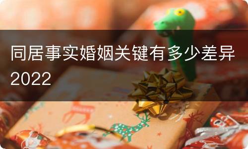 同居事实婚姻关键有多少差异2022