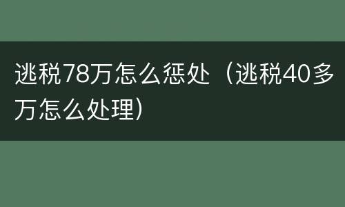 逃税78万怎么惩处（逃税40多万怎么处理）