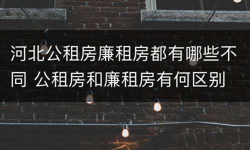 河北公租房廉租房都有哪些不同 公租房和廉租房有何区别