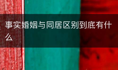 事实婚姻与同居区别到底有什么
