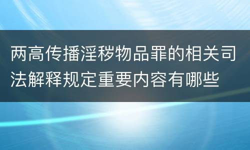 两高传播淫秽物品罪的相关司法解释规定重要内容有哪些