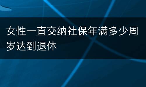 女性一直交纳社保年满多少周岁达到退休