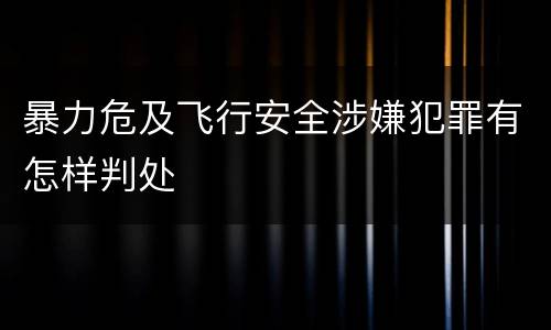 暴力危及飞行安全涉嫌犯罪有怎样判处