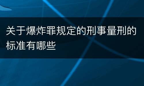 关于爆炸罪规定的刑事量刑的标准有哪些