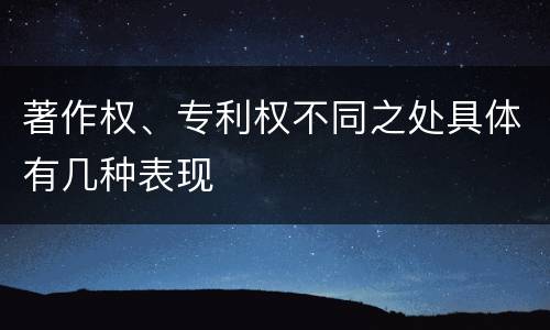 著作权、专利权不同之处具体有几种表现