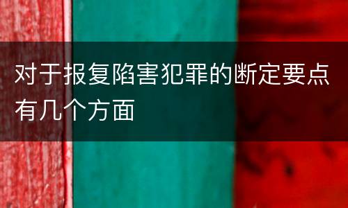 对于报复陷害犯罪的断定要点有几个方面