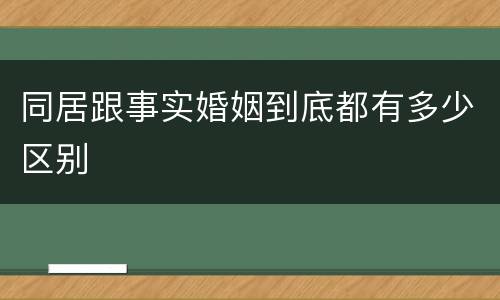 同居跟事实婚姻到底都有多少区别