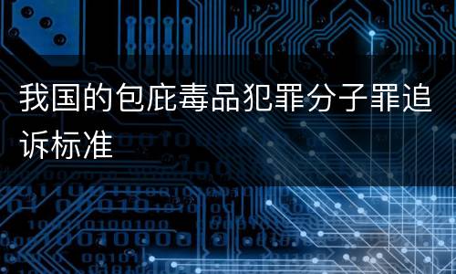 我国的包庇毒品犯罪分子罪追诉标准