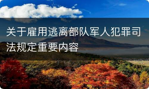 关于雇用逃离部队军人犯罪司法规定重要内容