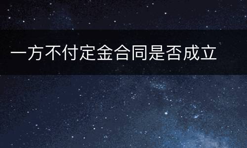 一方不付定金合同是否成立