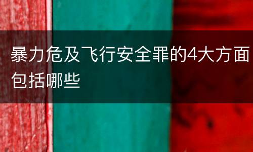 暴力危及飞行安全罪的4大方面包括哪些