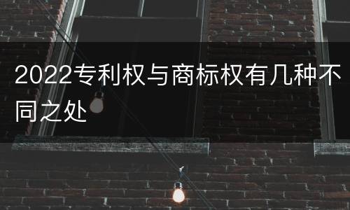 2022专利权与商标权有几种不同之处