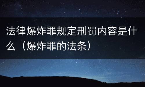 法律爆炸罪规定刑罚内容是什么（爆炸罪的法条）