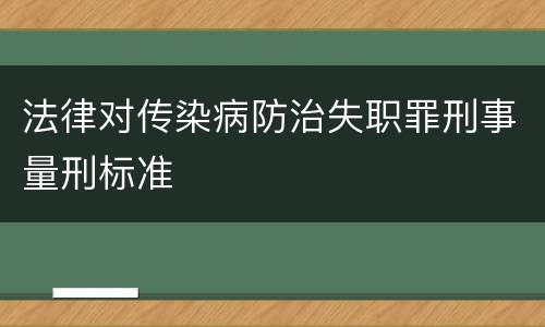 法律对传染病防治失职罪刑事量刑标准