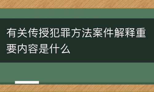 有关传授犯罪方法案件解释重要内容是什么
