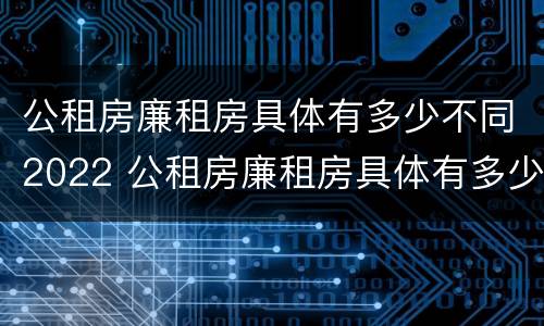 公租房廉租房具体有多少不同2022 公租房廉租房具体有多少不同2022年的