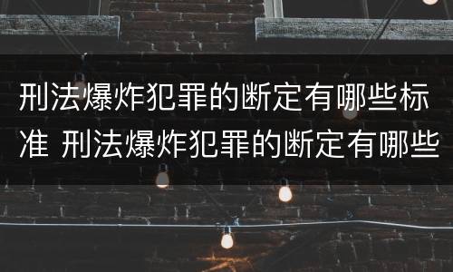 刑法爆炸犯罪的断定有哪些标准 刑法爆炸犯罪的断定有哪些标准和规定