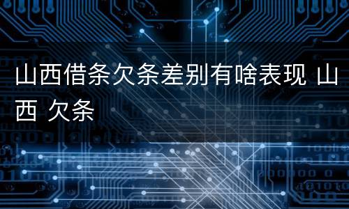 山西借条欠条差别有啥表现 山西 欠条