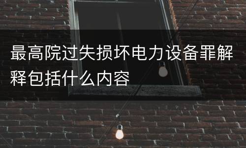 最高院过失损坏电力设备罪解释包括什么内容