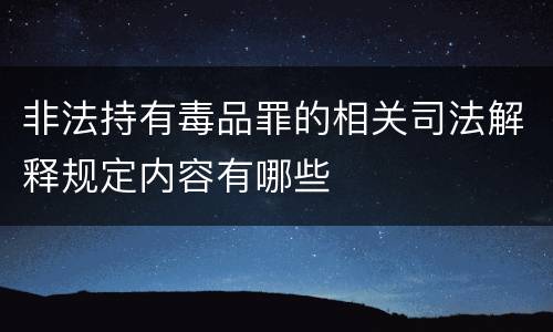 非法持有毒品罪的相关司法解释规定内容有哪些