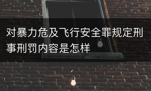 对暴力危及飞行安全罪规定刑事刑罚内容是怎样