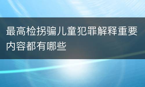 最高检拐骗儿童犯罪解释重要内容都有哪些