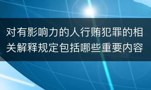 对有影响力的人行贿犯罪的相关解释规定包括哪些重要内容