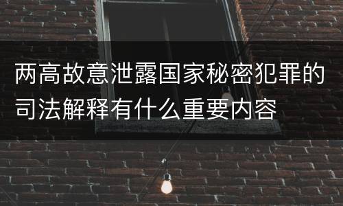 两高故意泄露国家秘密犯罪的司法解释有什么重要内容