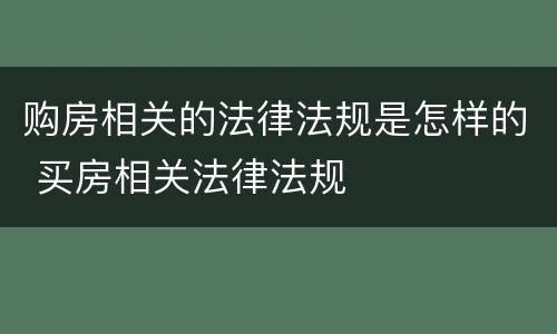 购房相关的法律法规是怎样的 买房相关法律法规