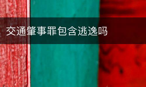 交通肇事罪包含逃逸吗
