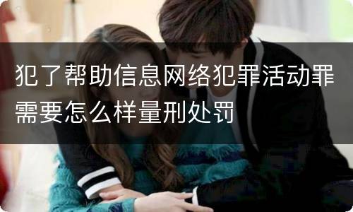 犯了帮助信息网络犯罪活动罪需要怎么样量刑处罚