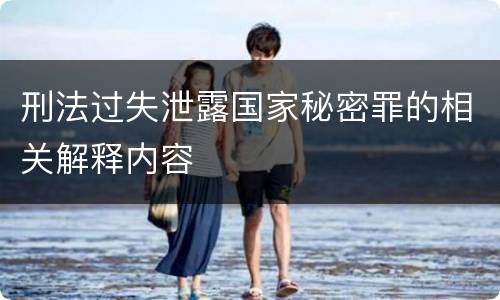 刑法过失泄露国家秘密罪的相关解释内容