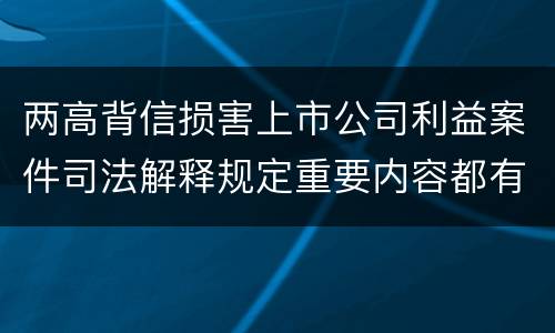 两高背信损害上市公司利益案件司法解释规定重要内容都有哪些
