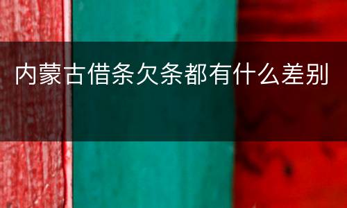 内蒙古借条欠条都有什么差别