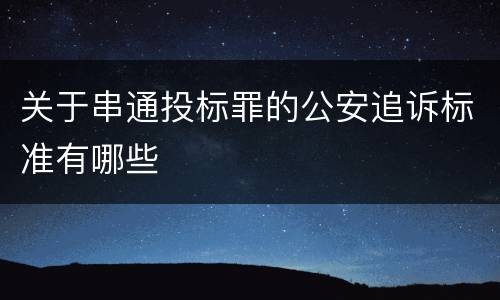 关于串通投标罪的公安追诉标准有哪些