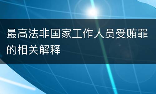 最高法非国家工作人员受贿罪的相关解释