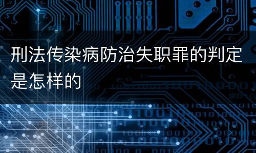 刑法传染病防治失职罪的判定是怎样的