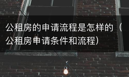 公租房的申请流程是怎样的（公租房申请条件和流程）