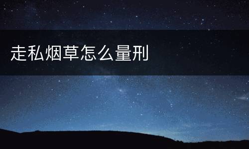 走私烟草怎么量刑