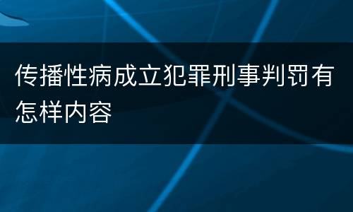 传播性病成立犯罪刑事判罚有怎样内容