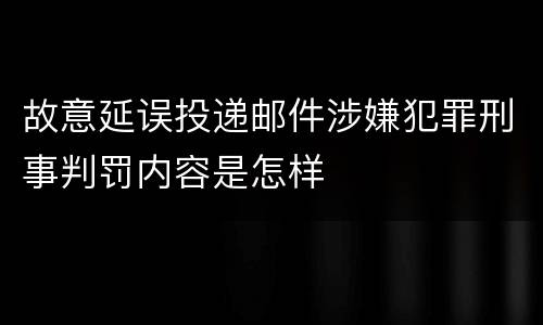 故意延误投递邮件涉嫌犯罪刑事判罚内容是怎样