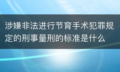 涉嫌非法进行节育手术犯罪规定的刑事量刑的标准是什么