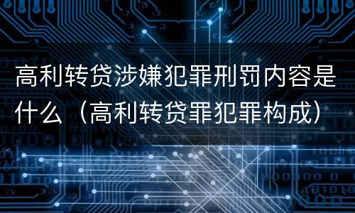 高利转贷涉嫌犯罪刑罚内容是什么（高利转贷罪犯罪构成）