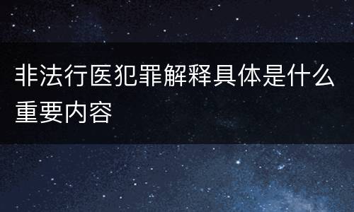 非法行医犯罪解释具体是什么重要内容